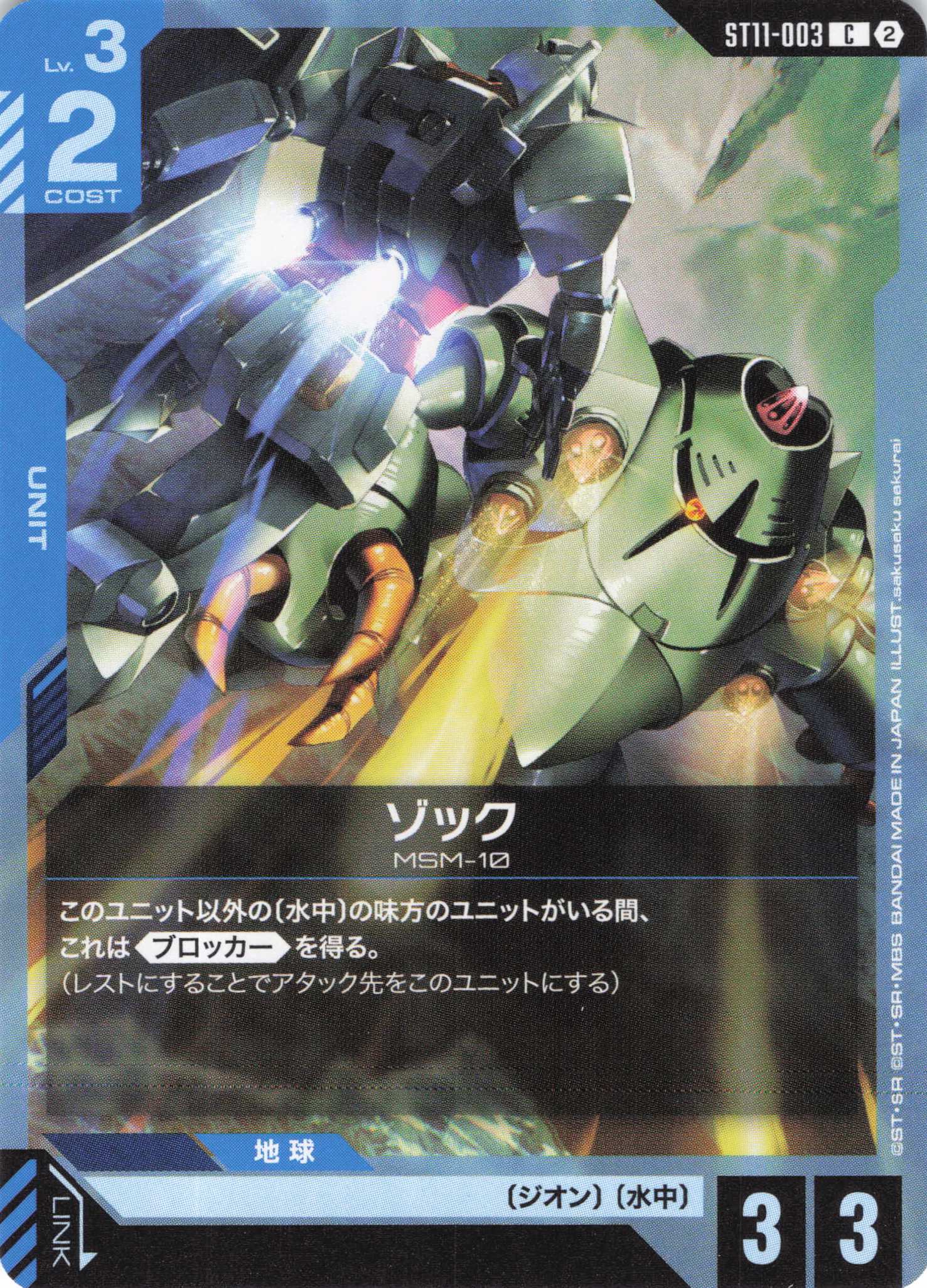 ゾック(C)（GCG/ST11-003C)